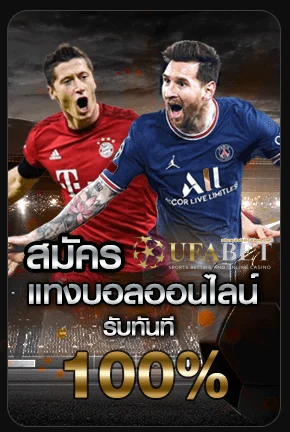 ufaฝากไม่มีขั้นต่ํา
