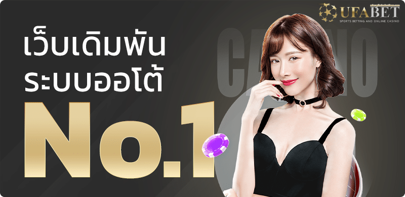 ufaฝากไม่มีขั้นต่ํา