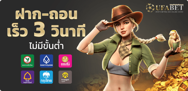 ufaฝากไม่มีขั้นต่ํา